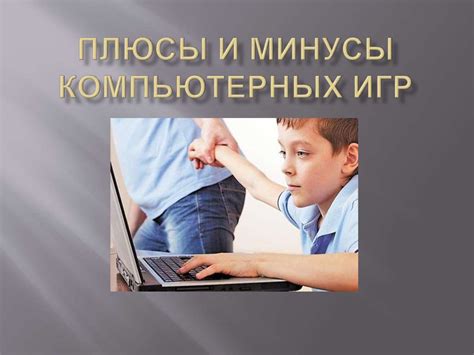 Плюсы и минусы игры