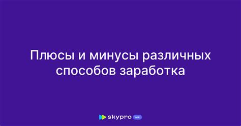 Плюсы этого способа заработка