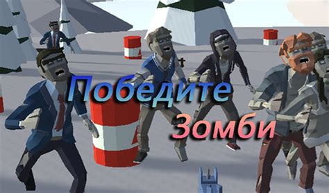 Победите орды зомби и выживите!