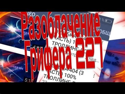 Поведение грифера 227