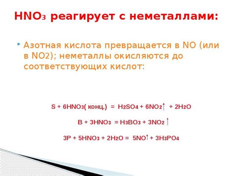 Поведение HNO3 с неметаллами