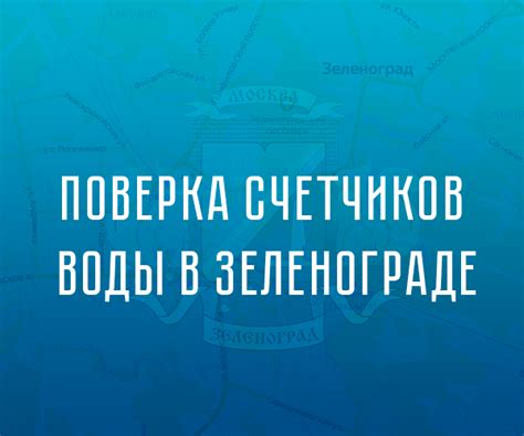 Поверка водосчетчиков в Зеленограде