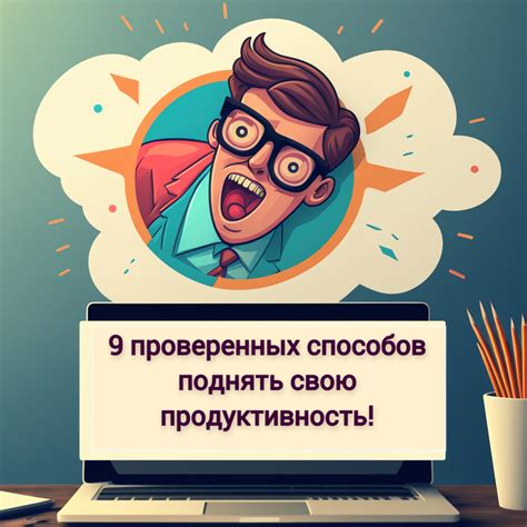 Повысьте эффективность работы