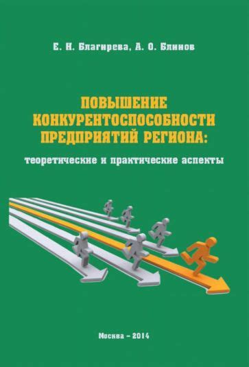 Повышение конкурентоспособности предприятий