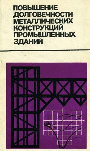 Повышение надежности и долговечности конструкций