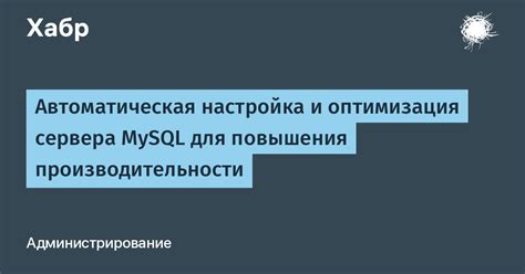 Повышение производительности и оптимизация работы сервера