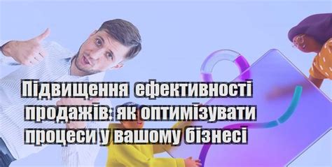 Повышение эффективности продаж