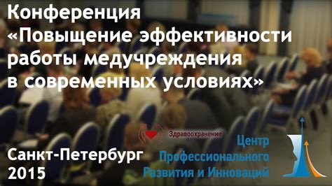 Повышение эффективности работы медицинских учреждений