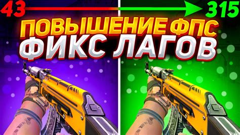 Повышение FPS и снижение лагов