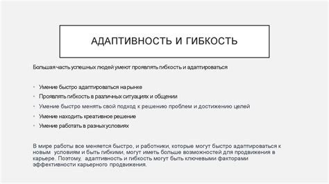 Повышенная адаптивность и гибкость