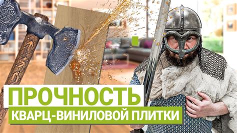 Повышенная прочность и ударопрочность