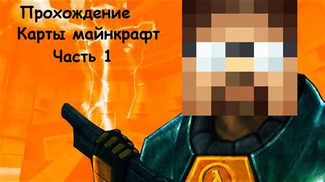 Погрузитесь в атмосферу Half-Life в майнкрафте