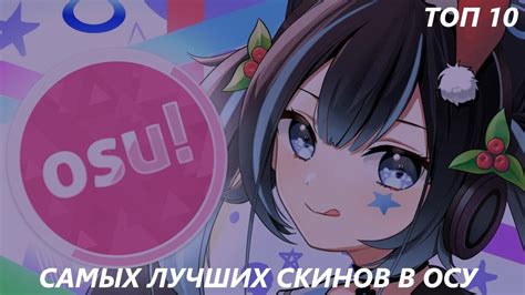 Подборка лучших скинов Майнкрафт для Osu