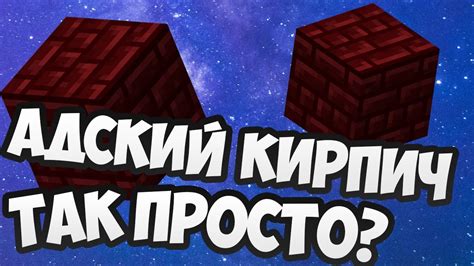 Подбор материалов: как получить красный адский кирпич в Minecraft