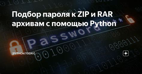 Подбор пароля: легко и быстро