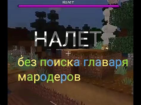 Подведение итогов и секреты успешного окончания рейда в Майнкрафт