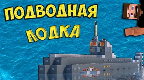 Подводная лодка в Minecraft: зачем это нужно?