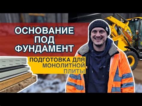 Подготовка и изготовление основания для монолитной плиты