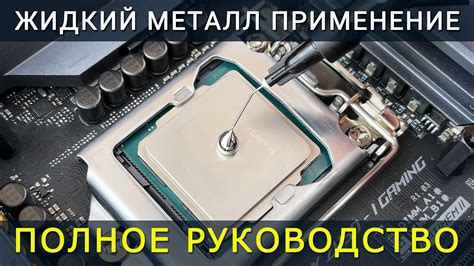 Подготовка и правильное нанесение жидкого металла на процессор: пошаговая инструкция