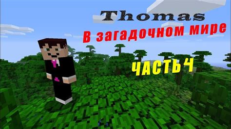 Подготовка к большому приключению в загадочном мире Minecraft