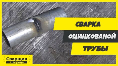 Подготовка к завариванию оцинкованной трубы