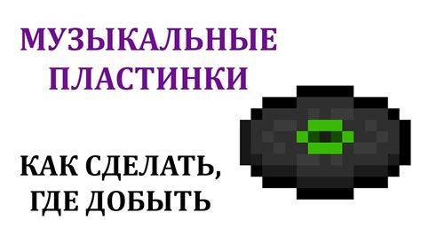 Подготовка к запуску пластинки в Майнкрафт: что вам понадобится