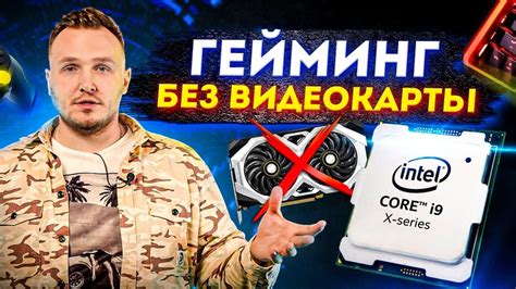 Подготовка к игре без видеокарты