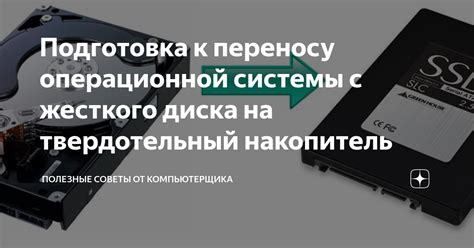 Подготовка к переносу образа системы