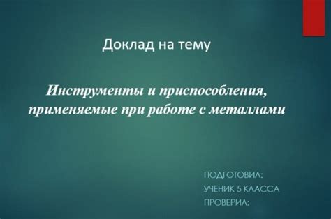 Подготовка к работе с металлами