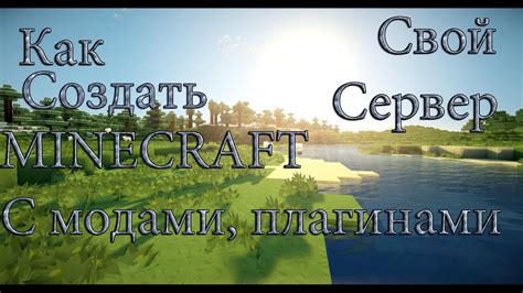 Подготовка к созданию сервера Minecraft с модами и плагинами