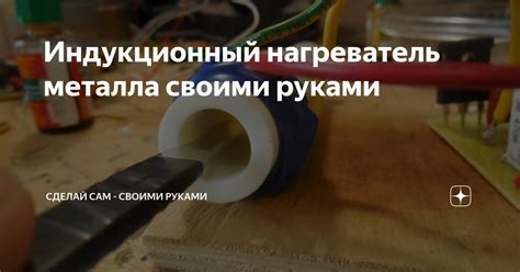 Подготовка материалов для создания индукционного нагревателя