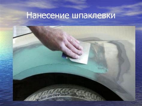 Подготовка поверхности к нанесению шпаклевки по металлу новол