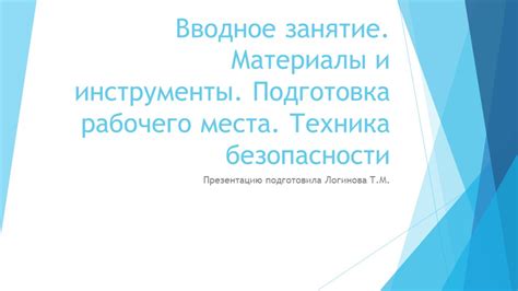 Подготовка рабочего места и материалы