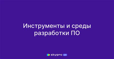 Подготовка среды разработки: необходимые инструменты