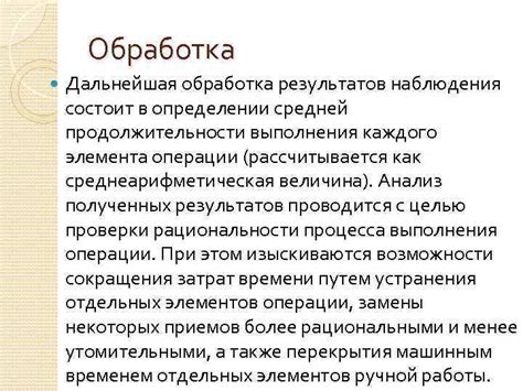 Поддержание результатов: дальнейшая обработка и защита