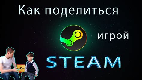 Поделиться игрой