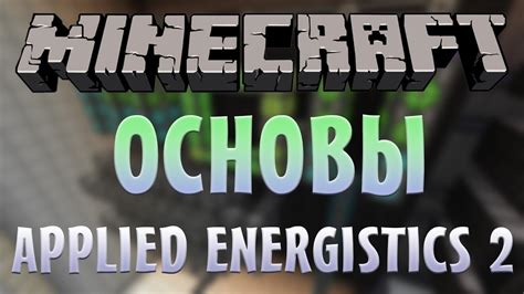 Подключение МЭ системы в Minecraft