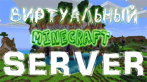 Подключение и настройка клиентов к VDS серверу Minecraft