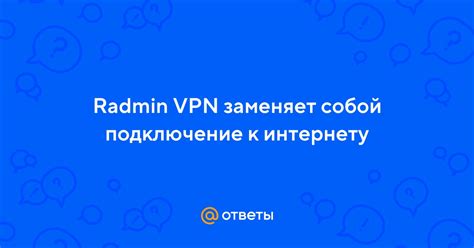 Подключение к Radmin VPN