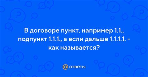 Подпункт 1.1