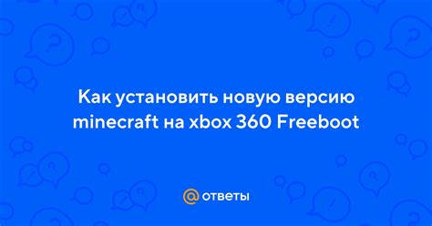 Подробная инструкция для установки Minecraft на Xbox 360 Freeboot: