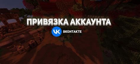 Подробная инструкция по привязке аккаунта Minecraft к ВКонтакте