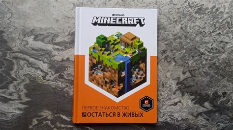 Подробное описание книги "Minecraft: первое знакомство остаться в живых"