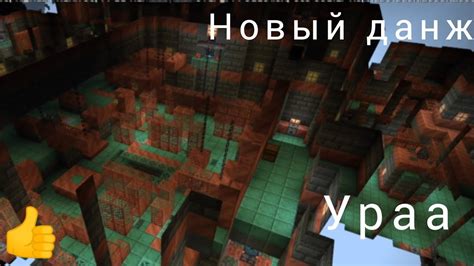 Подробное описание самого большого данжа в Minecraft