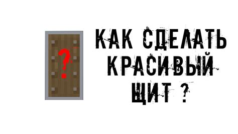 Подробное руководство по созданию рисунка на щите в майнкрафте