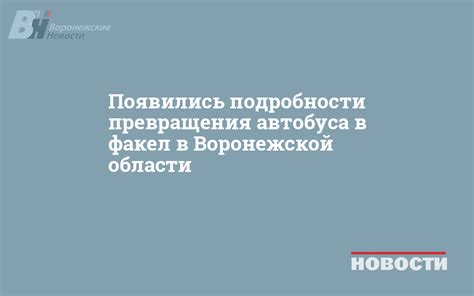 Подробности превращения