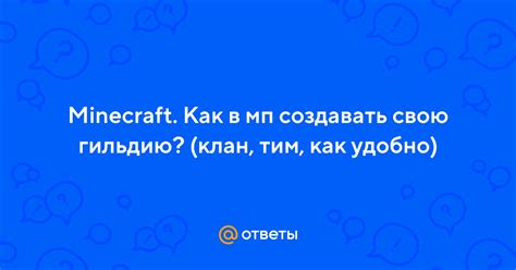 Подробные инструкции и советы для добавления в гильдию Minecraft