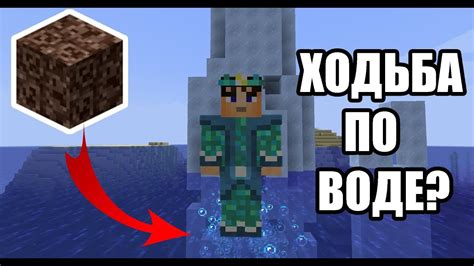 Подъем в воде в Minecraft: виды блоков