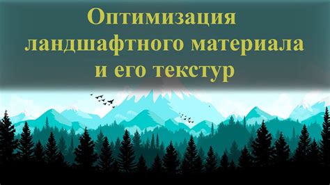 Пожертвование материала и оптимизация