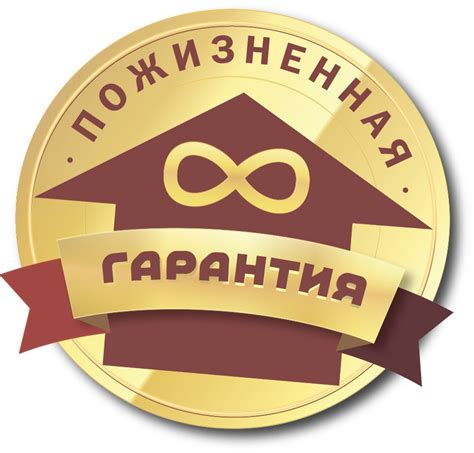 Пожизненная гарантия